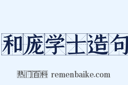 和庞学士造句是什么意思的图片